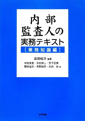 内部監査人の実務テキスト 業務知識編