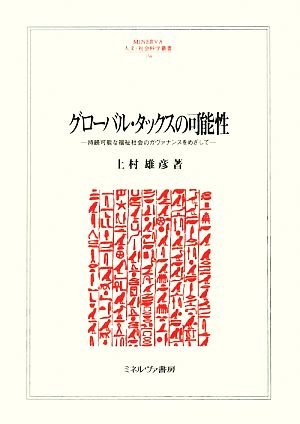 グローバル・タックスの可能性 持続可能な福祉社会のガヴァナンスをめざして MINERVA人文・社会科学叢書154