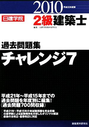 2級建築士過去問題集チャレンジ7(平成22年度版)