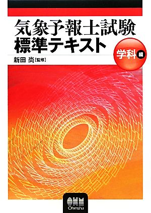 気象予報士試験標準テキスト 学科編