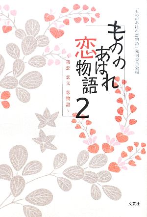 もののあはれ恋物語(2) 初恋・恋文・恋物語