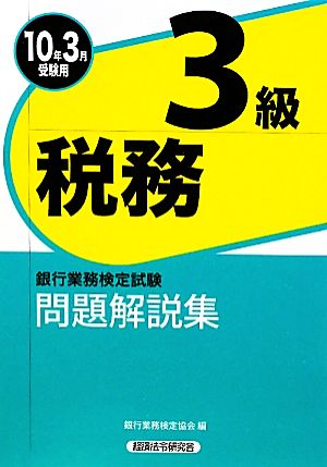 銀行業務検定試験 税務3級 問題解説集(2010年3月受験用)