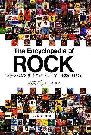 ロック・エンサイクロペディア1950s-1970s
