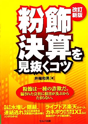 粉飾決算を見抜くコツ