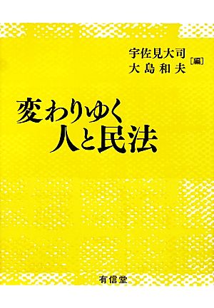 変わりゆく人と民法