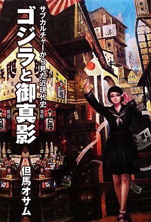 ゴジラと御真影 サブカルチャーから見た近現代史