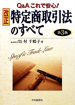 Q&Aこれで安心！改正特定商取引法のすべて