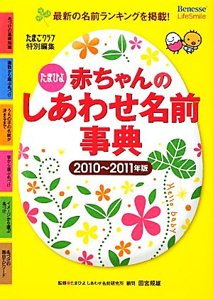 たまひよ赤ちゃんのしあわせ名前事典(2010～2011年版)