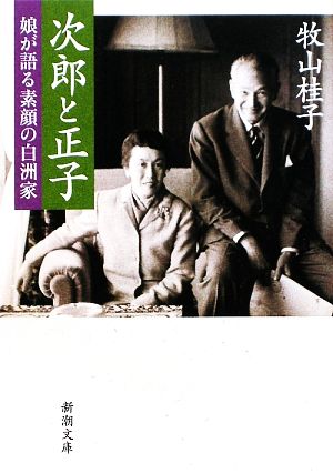 次郎と正子 娘が語る素顔の白洲家 新潮文庫