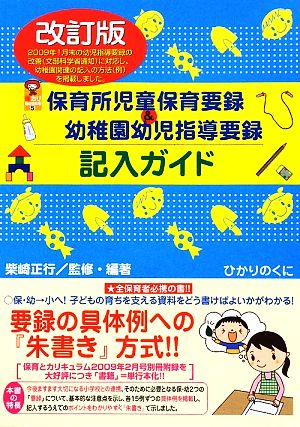 改訂版 保育所児童保育要録&幼稚園幼児指導要録記入ガイド 保カリBOOKS