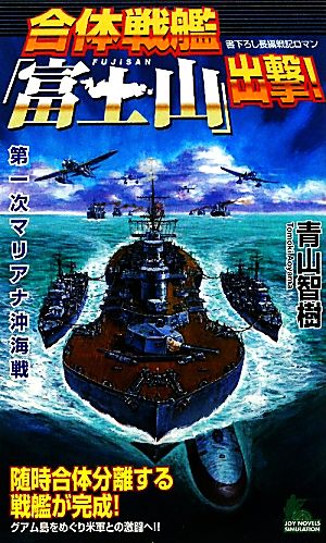 合体戦艦「富士山」出撃！ 第一次マリアナ沖海戦 ジョイ・ノベルス