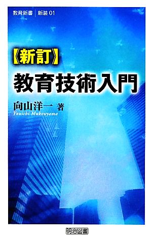 教育技術入門 新訂 教育新書01