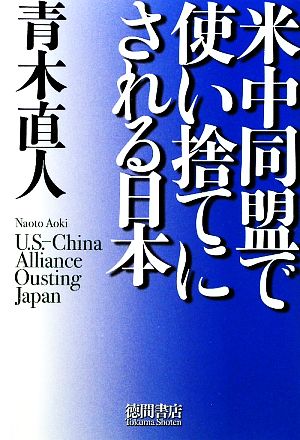 米中同盟で使い捨てにされる日本