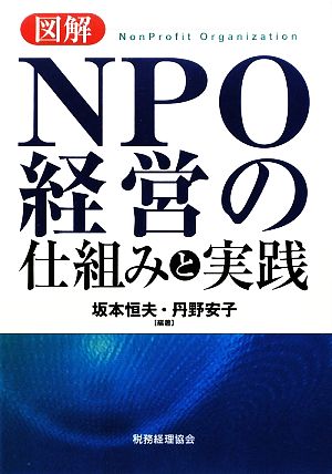 図解 NPO経営の仕組みと実践