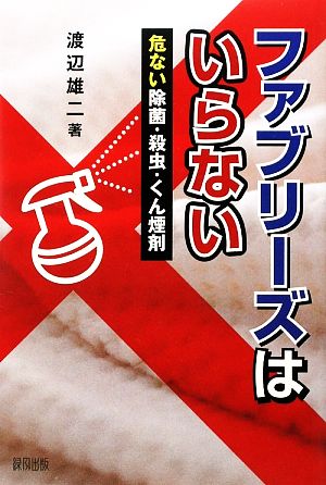 ファブリーズはいらない 危い除菌・殺虫・くん煙剤