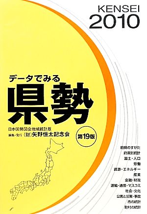 データでみる県勢 日本国勢図会地域統計版 第19版(2010)