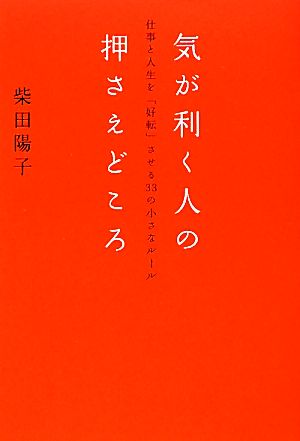 気が利く人の押さえどころ 仕事と人生を「好転」させる33の小さなルール