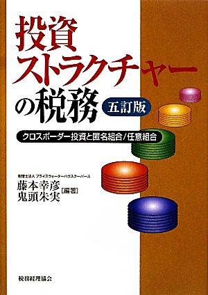 投資ストラクチャーの税務 クロスボーダー投資と匿名組合/任意組合