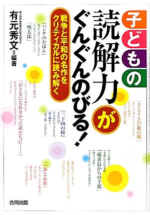 子どもの読解力がぐんぐんのびる！ 戦争と平和の名作をクリティカルに読み解く