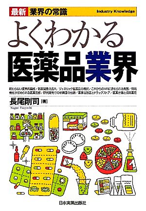 よくわかる医薬品業界 最新 業界の常識