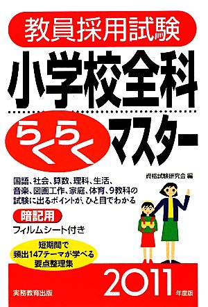 教員採用試験 小学校全科らくらくマスター(2011年度版)