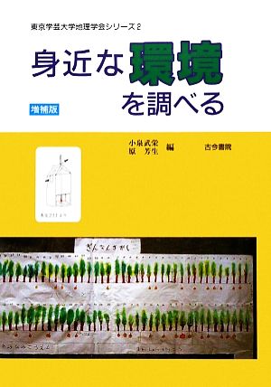 身近な環境を調べる 東京学芸大学地理学会シリーズ2