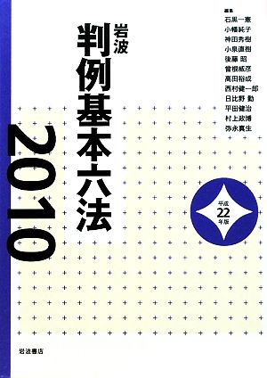 岩波 判例基本六法(平成22(2010)年版)