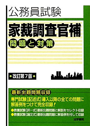 公務員試験 家裁調査官補 問題と対策