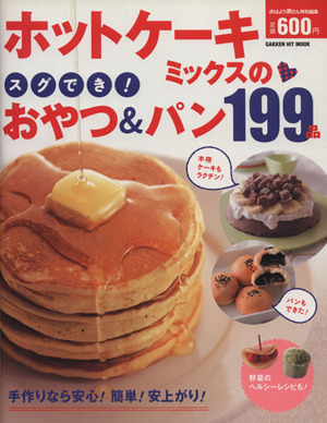 ホットケーキミックスのスグでき！おやつ&パン199品