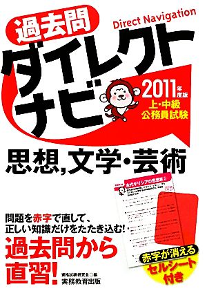 上・中級公務員試験過去問ダイレクトナビ 思想、文学・芸術(2011年度版)