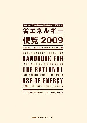 省エネルギー便覧(2009) 日本のエネルギー有効利用を考える資料集