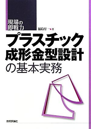 プラスチック成形金型設計の基本実務 現場の即戦力