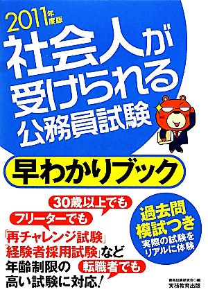 社会人が受けられる公務員試験 早わかりブック(2011年度版)