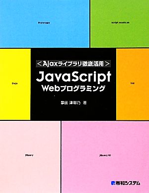 Ajaxライブラリ徹底活用 JavaScript Webプログラミング