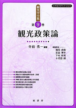 観光学全集(第9巻) 観光政策論