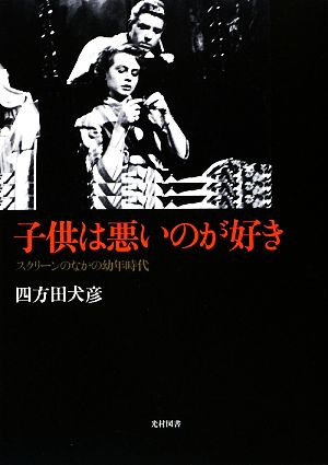 子供は悪いのが好き スクリーンのなかの幼年時代