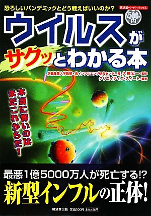 ウイルスがサクッとわかる本 恐ろしいパンデミックとどう戦えばいいのか？ 廣済堂ペーパーバックス