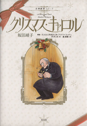 クリスマス・キャロル(古典新訳コミック)光文社古典新訳Cシリーズ