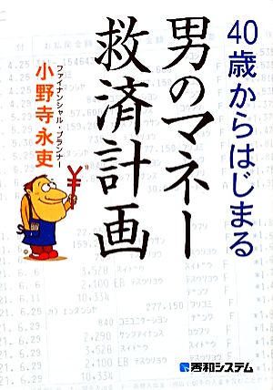 40歳からはじまる男のマネー救済計画