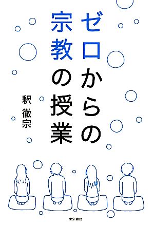 ゼロからの宗教の授業