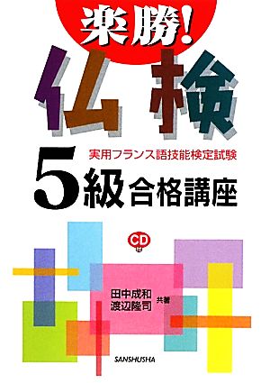 楽勝！仏検5級合格講座