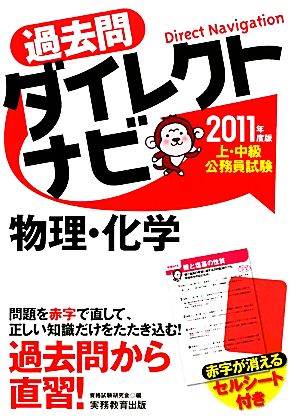 上・中級公務員試験過去問ダイレクトナビ 物理・化学(2011年度版)