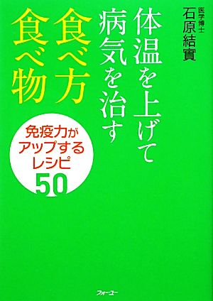 体温を上げて病気を治す食べ方・食べ物 免疫力がアップするレシピ50