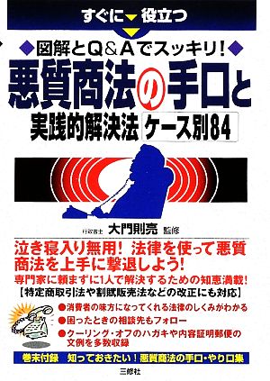 すぐに役立つ図解とQ&Aでスッキリ！悪質商法の手口と実践的解決法ケース別84