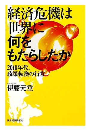 経済危機は世界に何をもたらしたか 2010年代、政策転換の行方