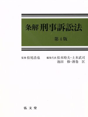 条解 刑事訴訟法 第4版