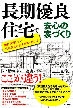 長期優良住宅で安心の家づくり 絶対後悔しない住宅会社の見分け方・選び方