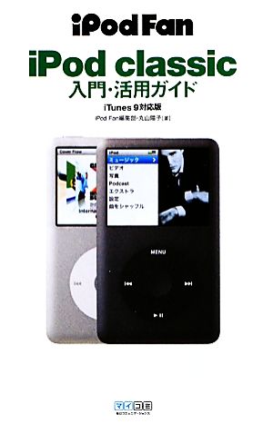 iPod classic入門・活用ガイド iTunes9対応版 iPodFan