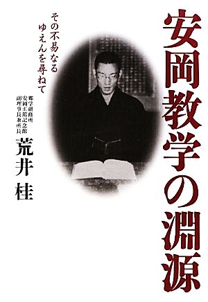 安岡教学の淵源 その不易なるゆえんを尋ねて