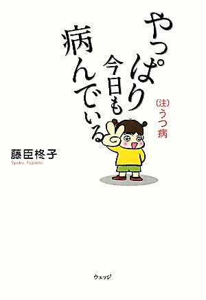 やっぱり今日も病んでいる 注 うつ病